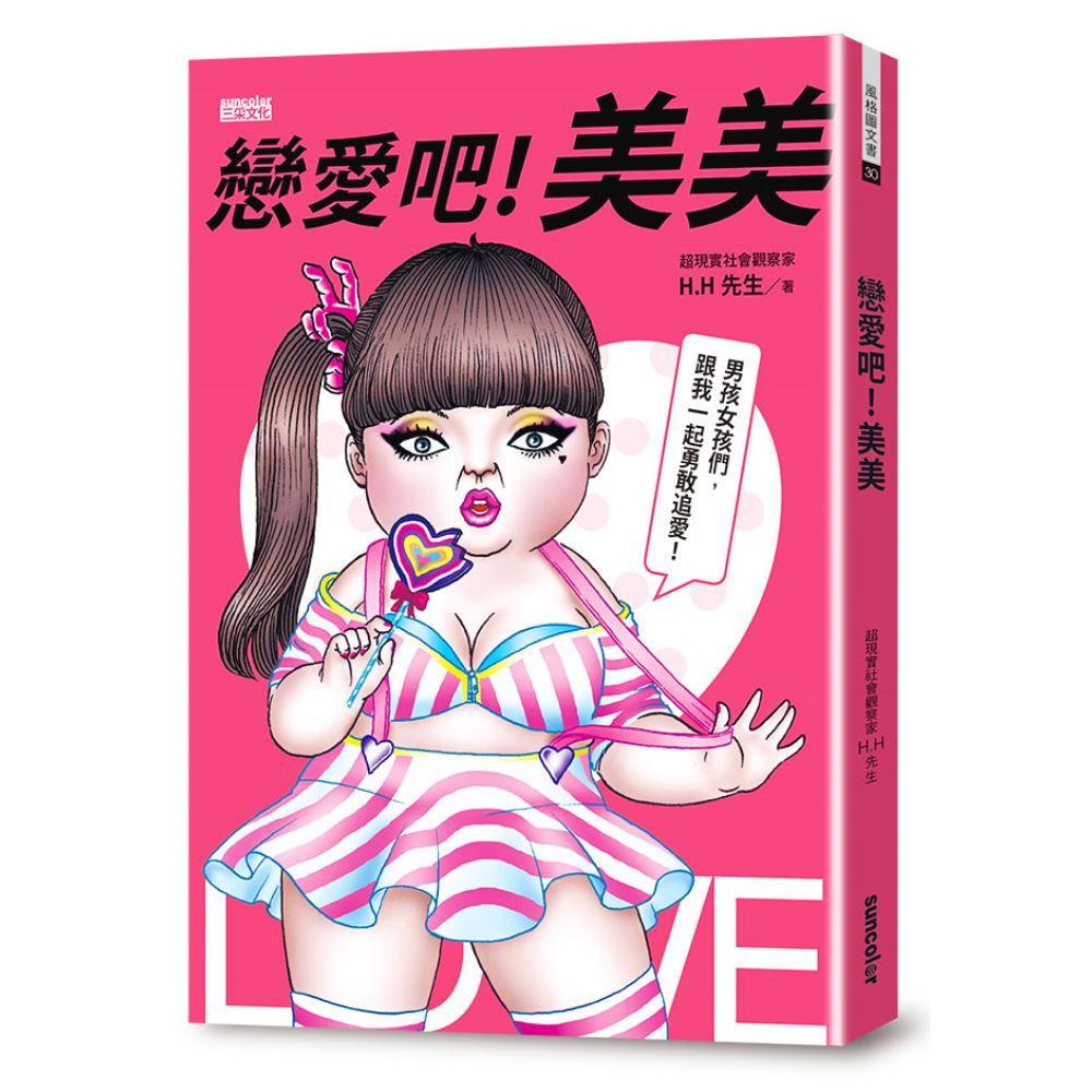 恋爱吧!美美:hh先生最新创作,百万网友关注追爱!