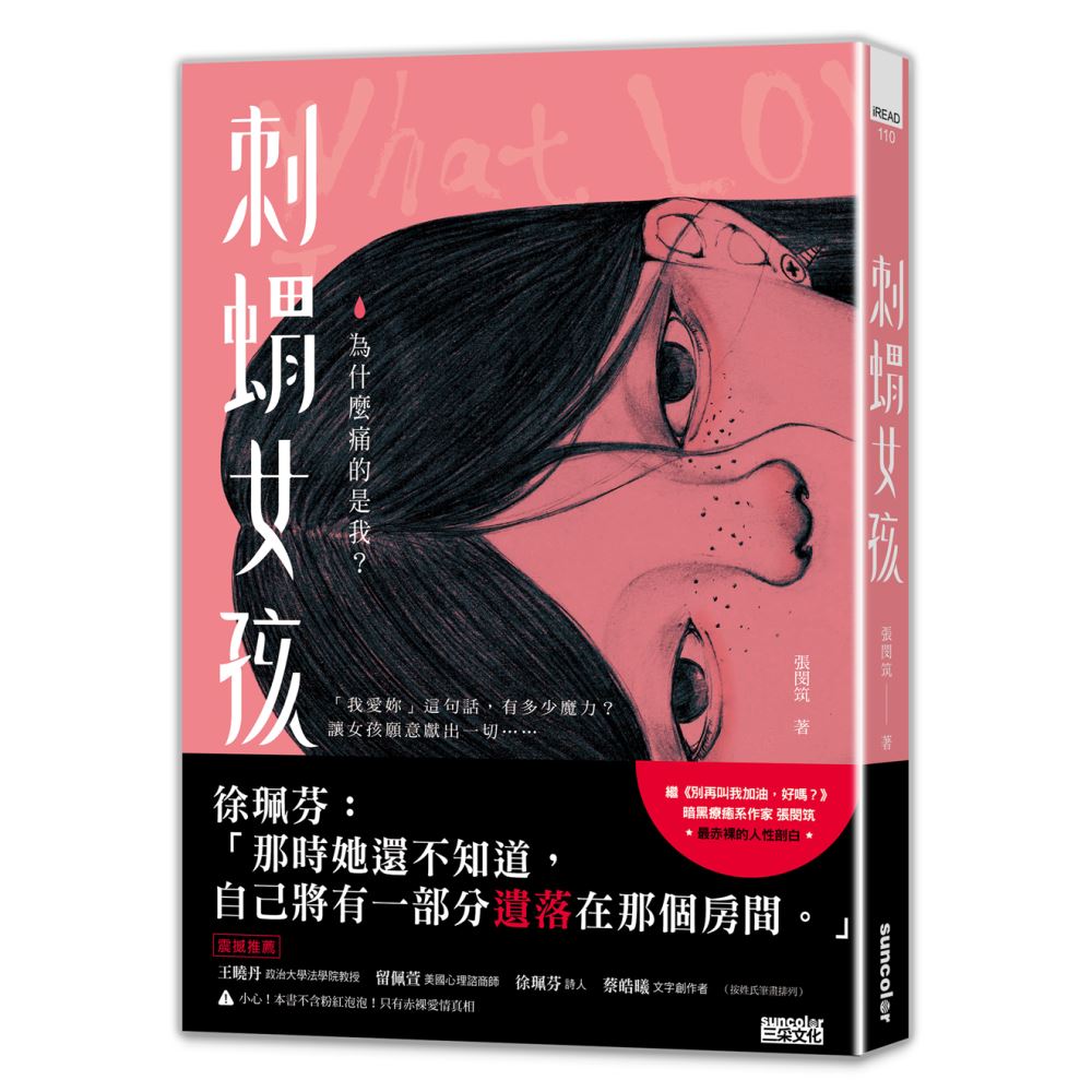 刺猬女孩:为什麼痛的是我?