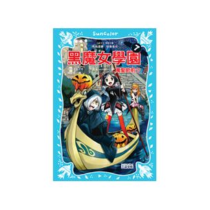 黑魔女学园7 万圣节前夕