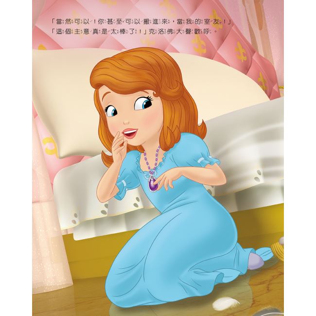 小公主苏菲亚梦想与成长读本8:好室友晚安