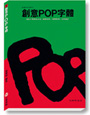 創意POP字體