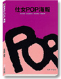 仕女POP海報