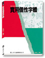 實用個性字體