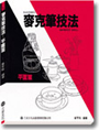 麥克筆技法-平面篇