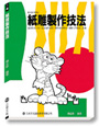 紙雕製作技法