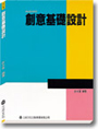 創意基礎設計