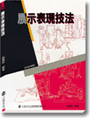 展示表現技法