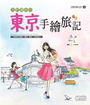 大野清美的東京手繪旅記