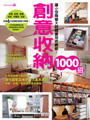創意收納1000招