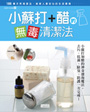 小蘇打+醋的無毒清潔法