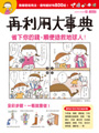 再利用大事典