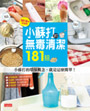 小蘇打的無毒清潔181招