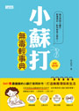 小蘇打無毒輕事典 終極保存版