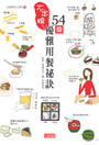 不出糗！54個優雅用餐秘訣