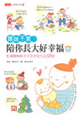 媽咪不累！陪你長大好幸福