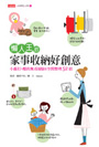 懶人王的家事收納好創意