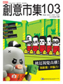 創意市集103