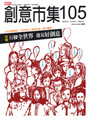 創意市集105