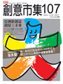 創意市集107