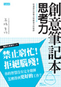 創意筆記本～思考力