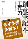 創意筆記本～工作力