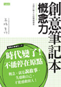 創意筆記本～概念力