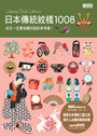 日本傳統紋樣1008