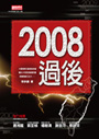 2008 過後
