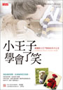小王子學會了笑：威爾斯小王子與他的牛仔公主
