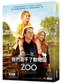 那一年，我們買下了動物園
