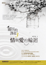 靈界的譯者３：情與愛的輪迴