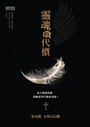 靈魂的代價