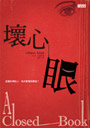 壞心眼