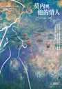 莫內與他的情人