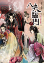 八夫臨門１：三夫四侍真要命