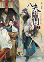 八夫臨門２：拜金花魁不好當