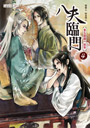 八夫臨門４：重生姻緣一線牽