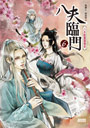 八夫臨門６：八夫散盡還復來