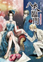 [013103012]八夫臨門７：花落誰家天注定