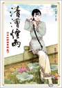 清漕煙雨：治水紅顏齊粟娘1