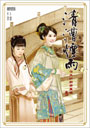 清漕煙雨：治水紅顏齊粟娘2