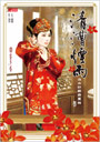 清漕煙雨：治水紅顏齊粟娘3