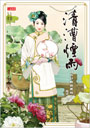 清漕煙雨：治水紅顏齊粟娘4