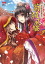 菊領風騷７：收夫郎的快樂日子