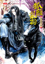 狐顏亂羽２：美色傾倒六界