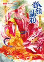 狐顏亂羽３：狐狸人妻不好當