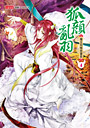 狐顏亂羽４：魔主別喊我寶貝