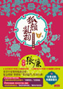 狐顏亂羽５：願做鴛鴦不羨仙(完)
