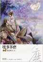 壞事多磨4：萬道歸宗(完)