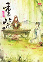 重紫2：來生師徒